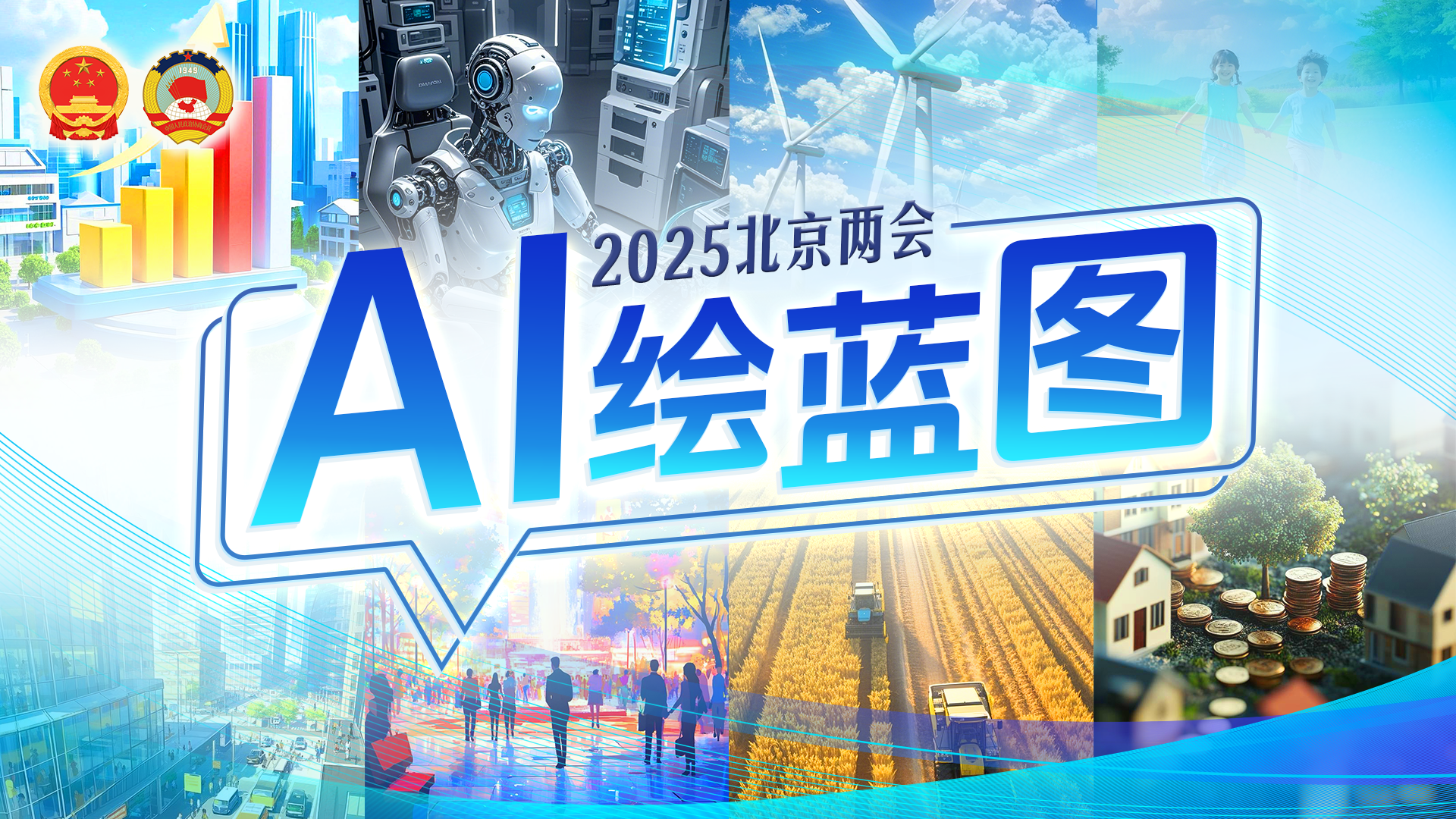 AI绘蓝图｜期待值拉满！30秒速览北京2025新图景