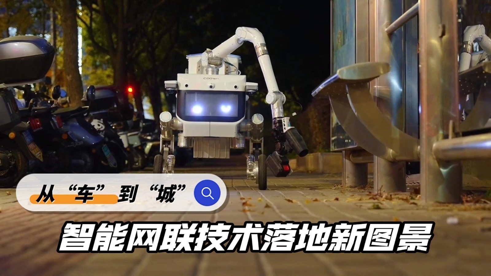 从“车”到“城”：智能网联技术落地新图景