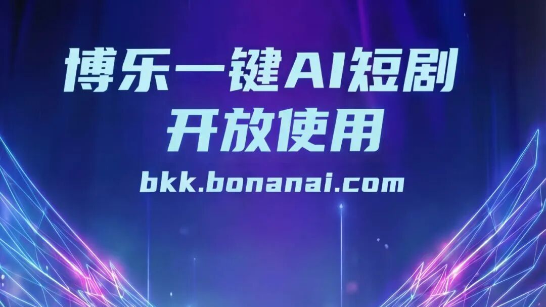 让AI成为创作伙伴！博纳影业推出“博乐”平台