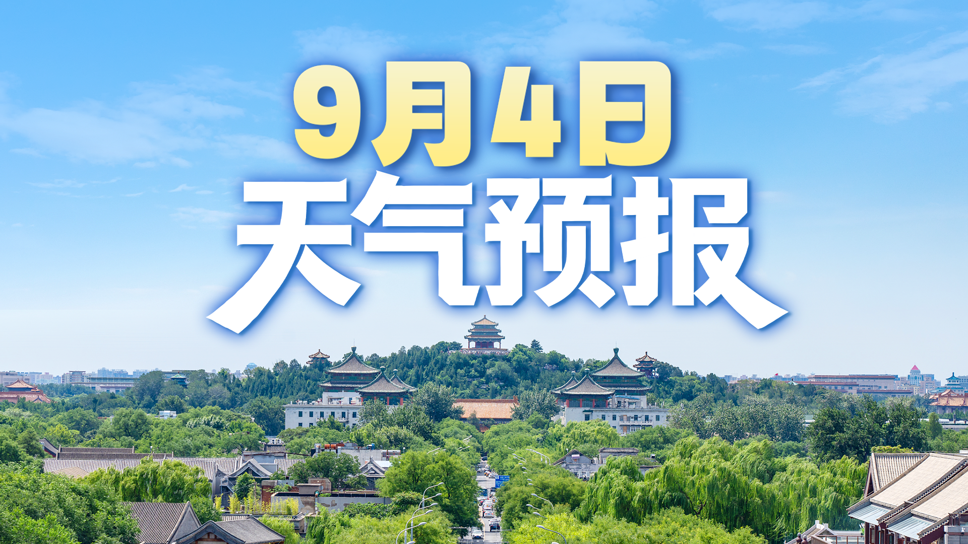 北京今日晴间多云｜气温走高，秋季防晒千万别忽视！