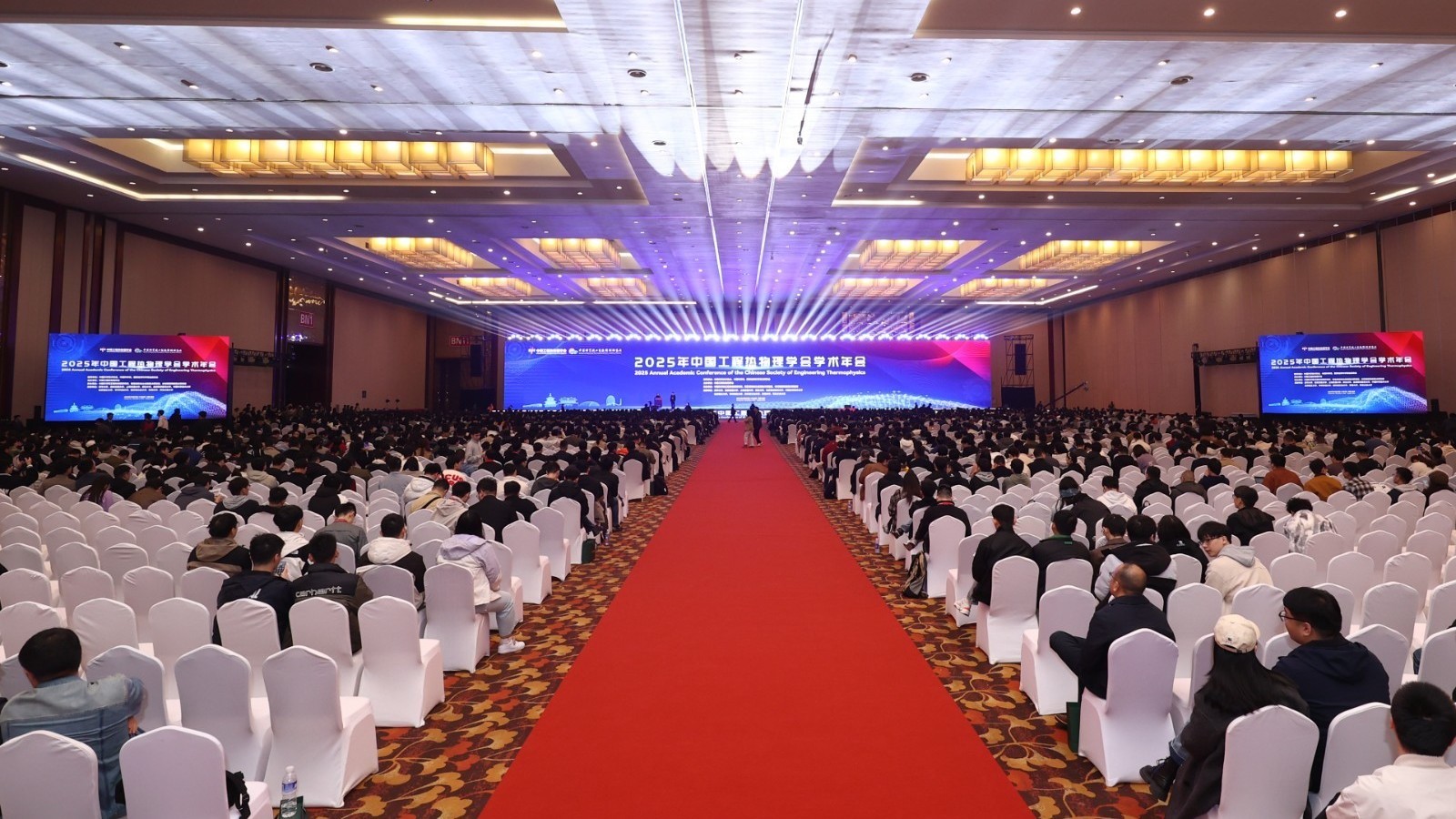 2025年中国工程热物理学会学术年会开幕 2025年中国工程热物理学会学术年会开幕