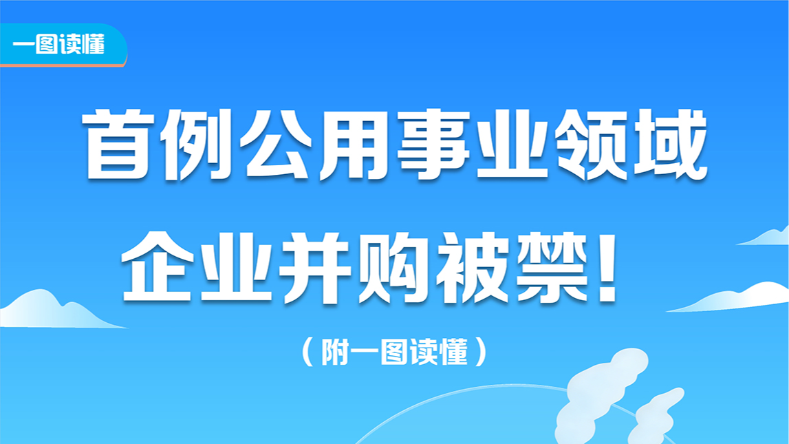市场监管总局首次对公用事业领域企业并购亮红牌 市场监管总局首次对公用事业领域企业并购亮红牌