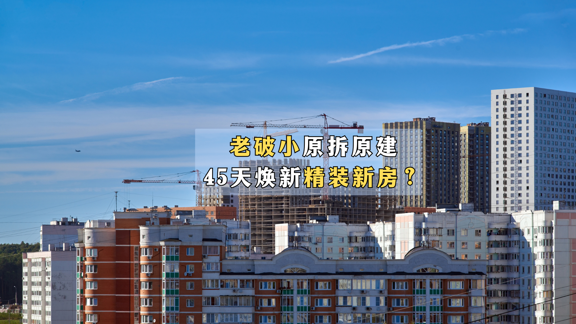 老破小原拆原建，45天焕新精装新房？