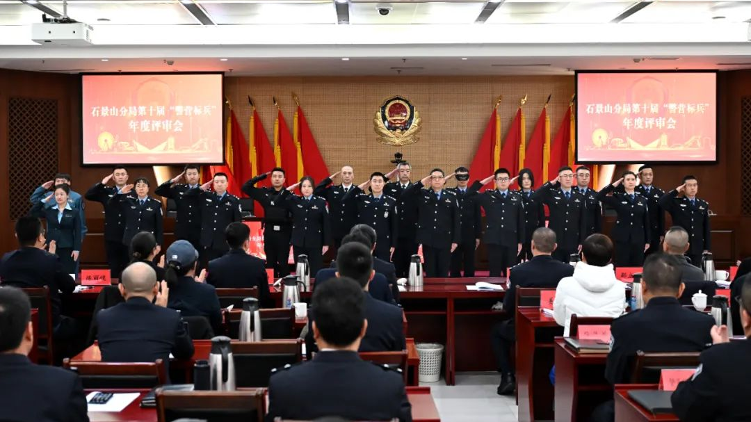 北京市公安局石景山分局丨第十届“警营标兵”年度评审 北京市公安局石景山分局丨第十届“警营标兵”年度评审