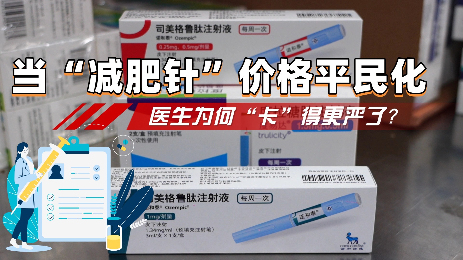 “减肥针”降价≠降门槛,医生反而“卡”得更严了,原因是…… “减肥针”降价≠降门槛,医生反而“卡”得更严了,原因是……