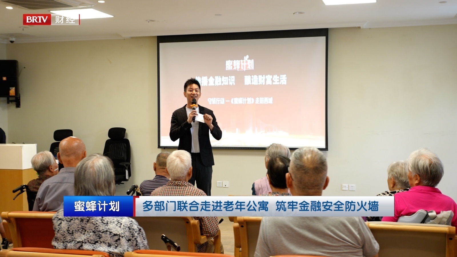 多部门联合走进养老公寓 筑牢金融安全“防火墙” 多部门联合走进养老公寓 筑牢金融安全“防火墙”