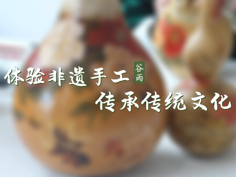 非遗手工话谷雨 体验不一样的节气文化