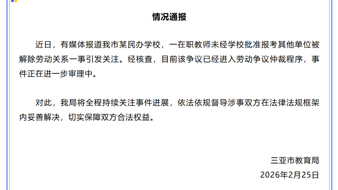 三亚教育局通报:一在职教师未经学校批准报考其他单位被解除劳动关系 三亚教育局通报:一在职教师未经学校批准报考其他单位被解除劳动关系