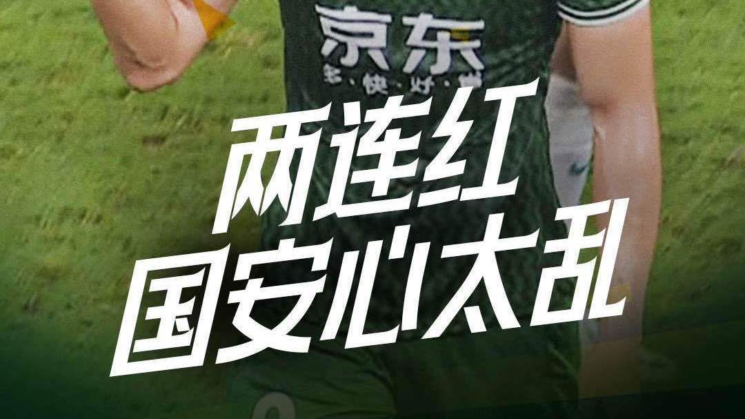 连续吃到红牌 北京国安心太乱 连续吃到红牌 北京国安心太乱