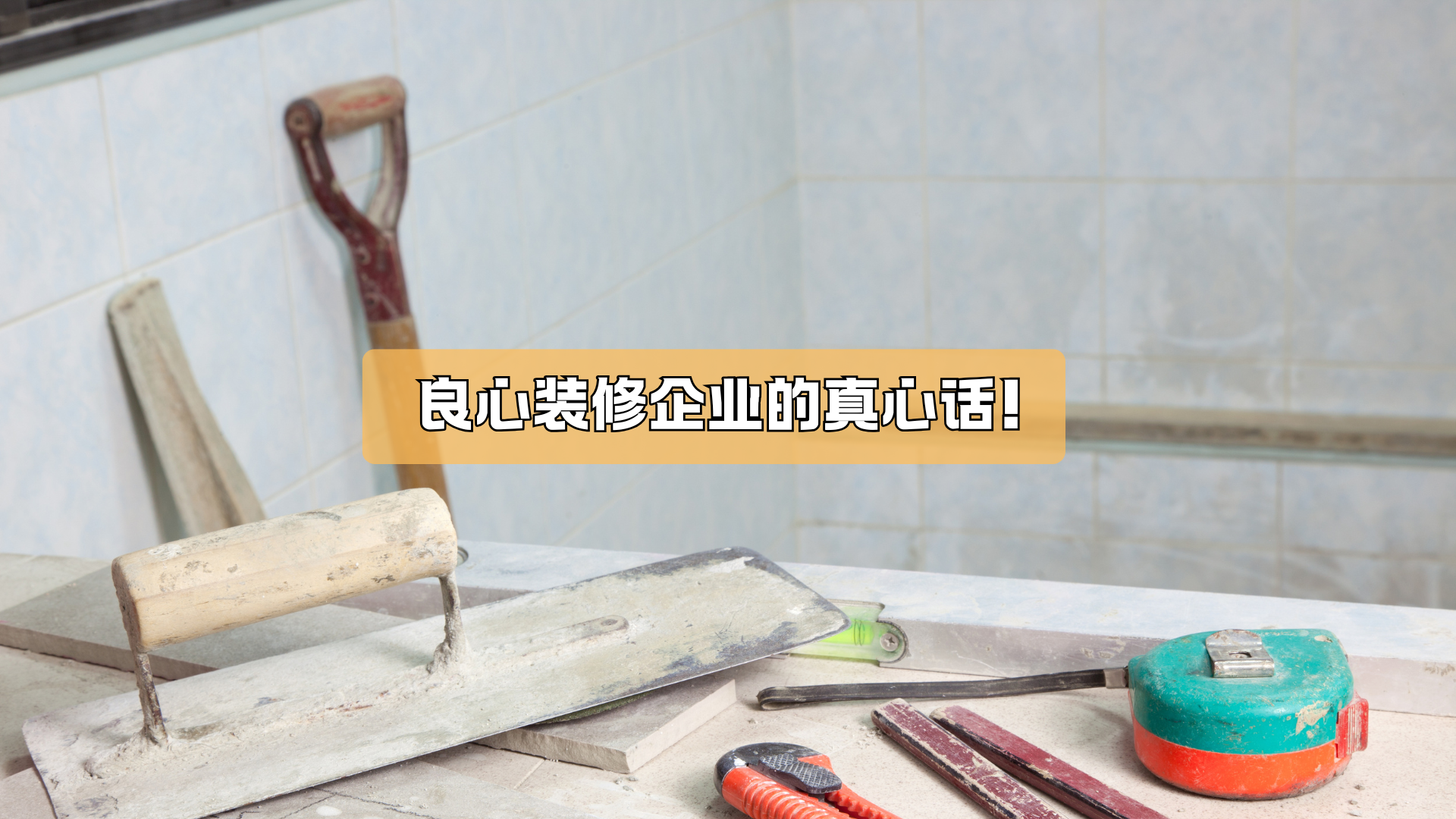 良心装修企业的真心话