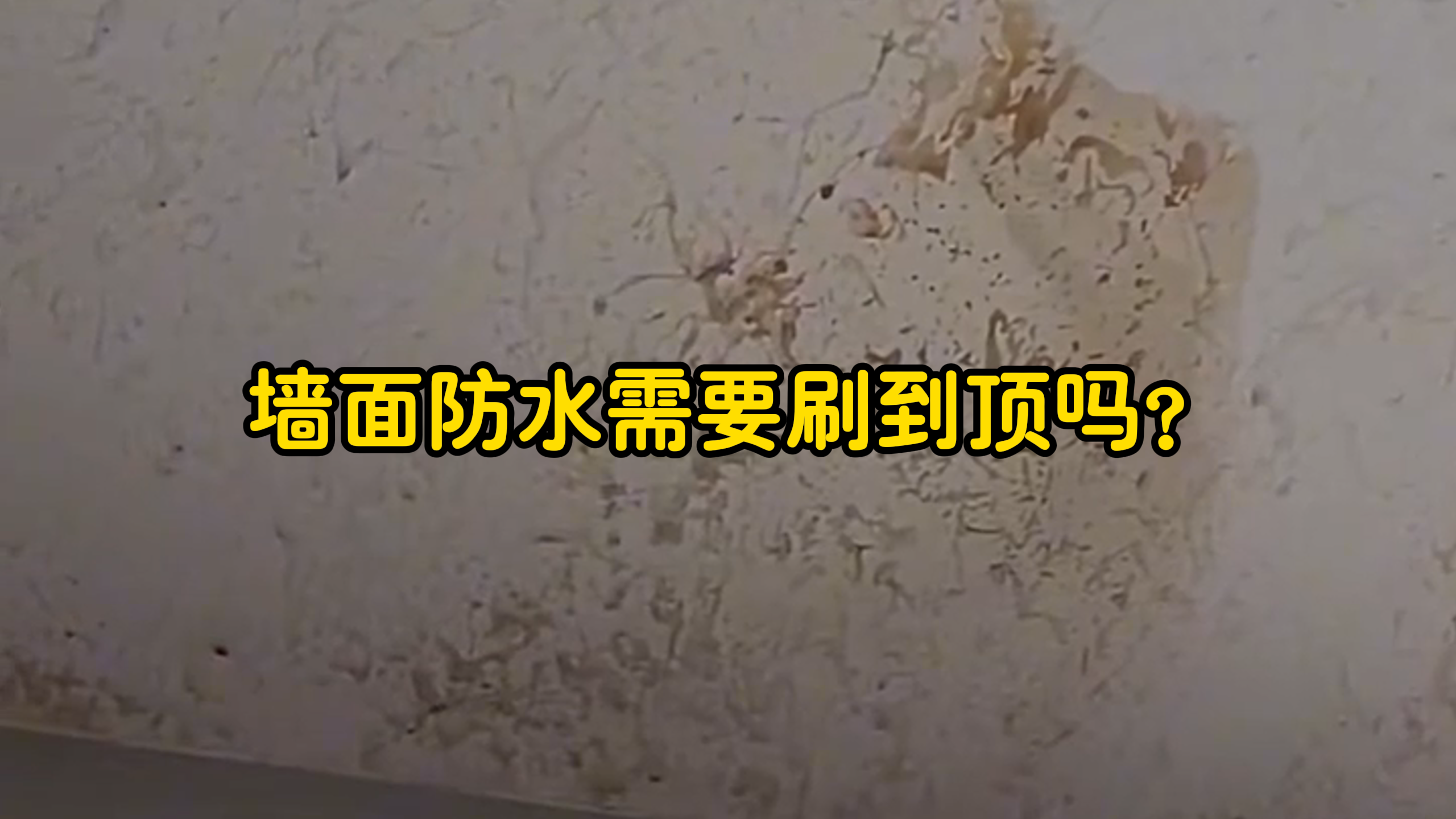 墙面防水，需要刷到顶吗？