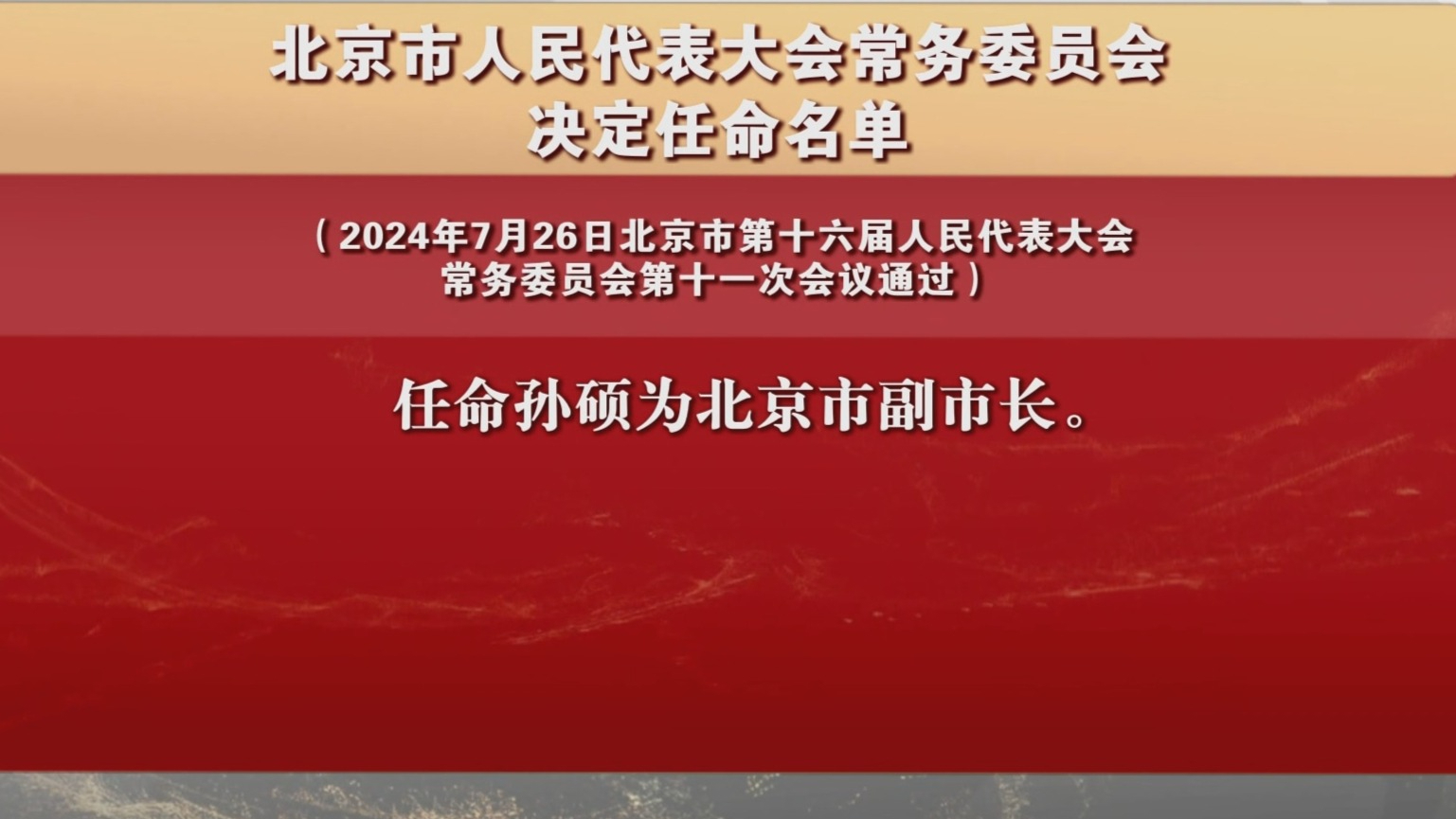 北京市人民代表大会常务委员会决定任命名单