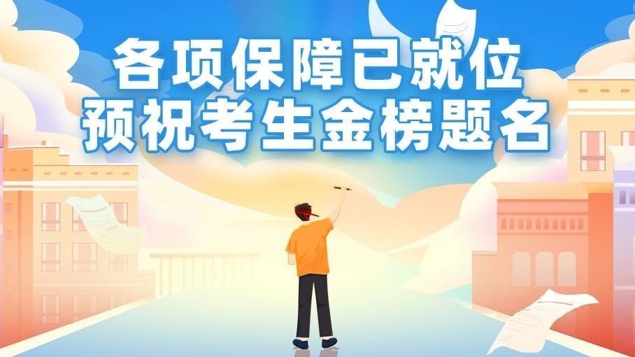 各项保障已就位，预祝考生金榜题名！