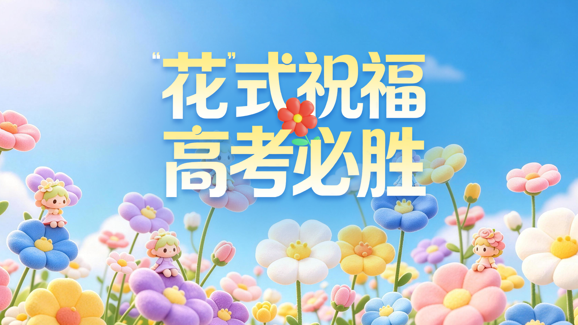 @北京高考生 送你“欧气”鲜花卡,好运buff助力考场开挂! @北京高考生 送你“欧气”鲜花卡,好运buff助力考场开挂!