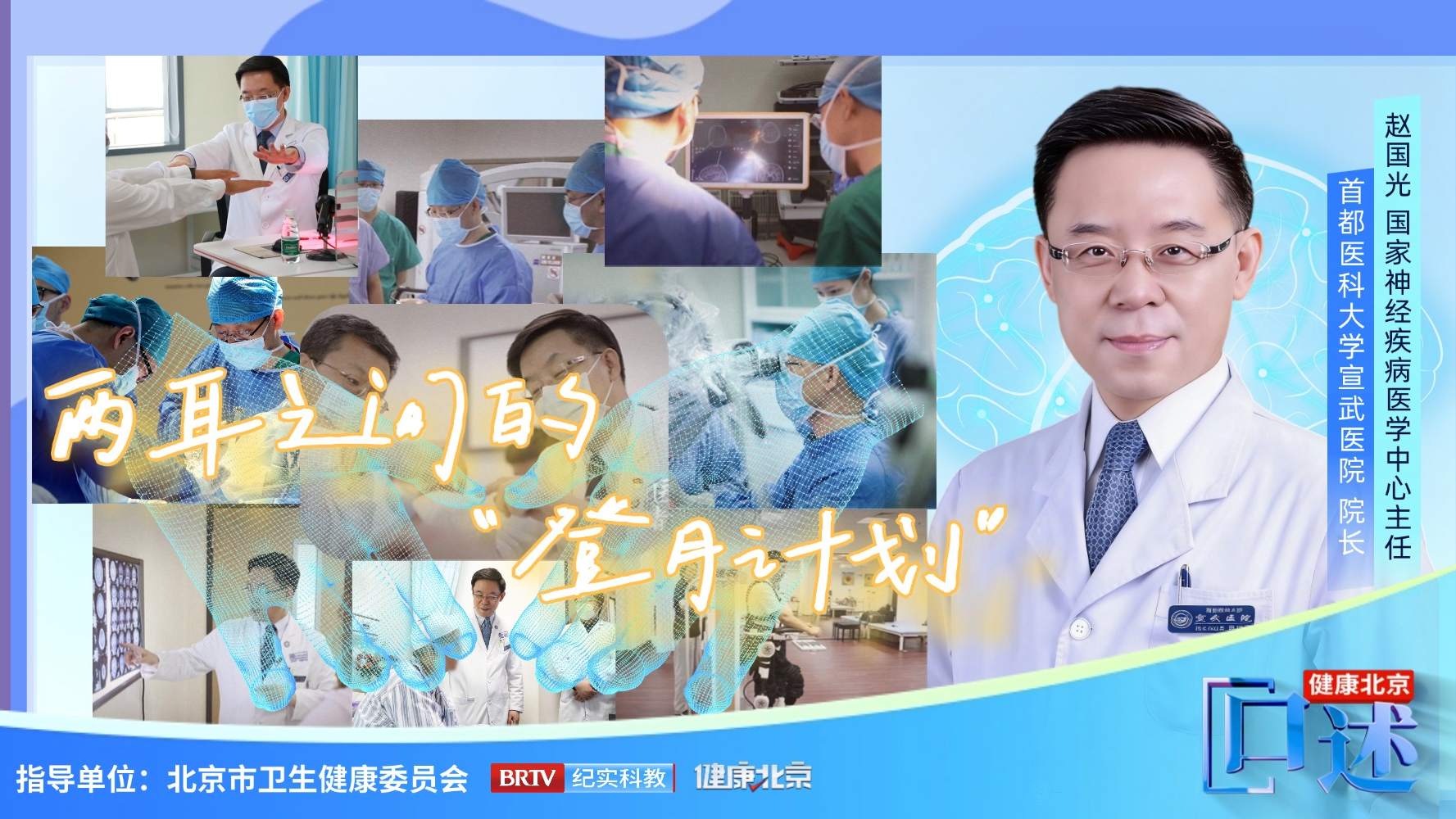 健康北京·口述丨两耳之间的“登月计划”