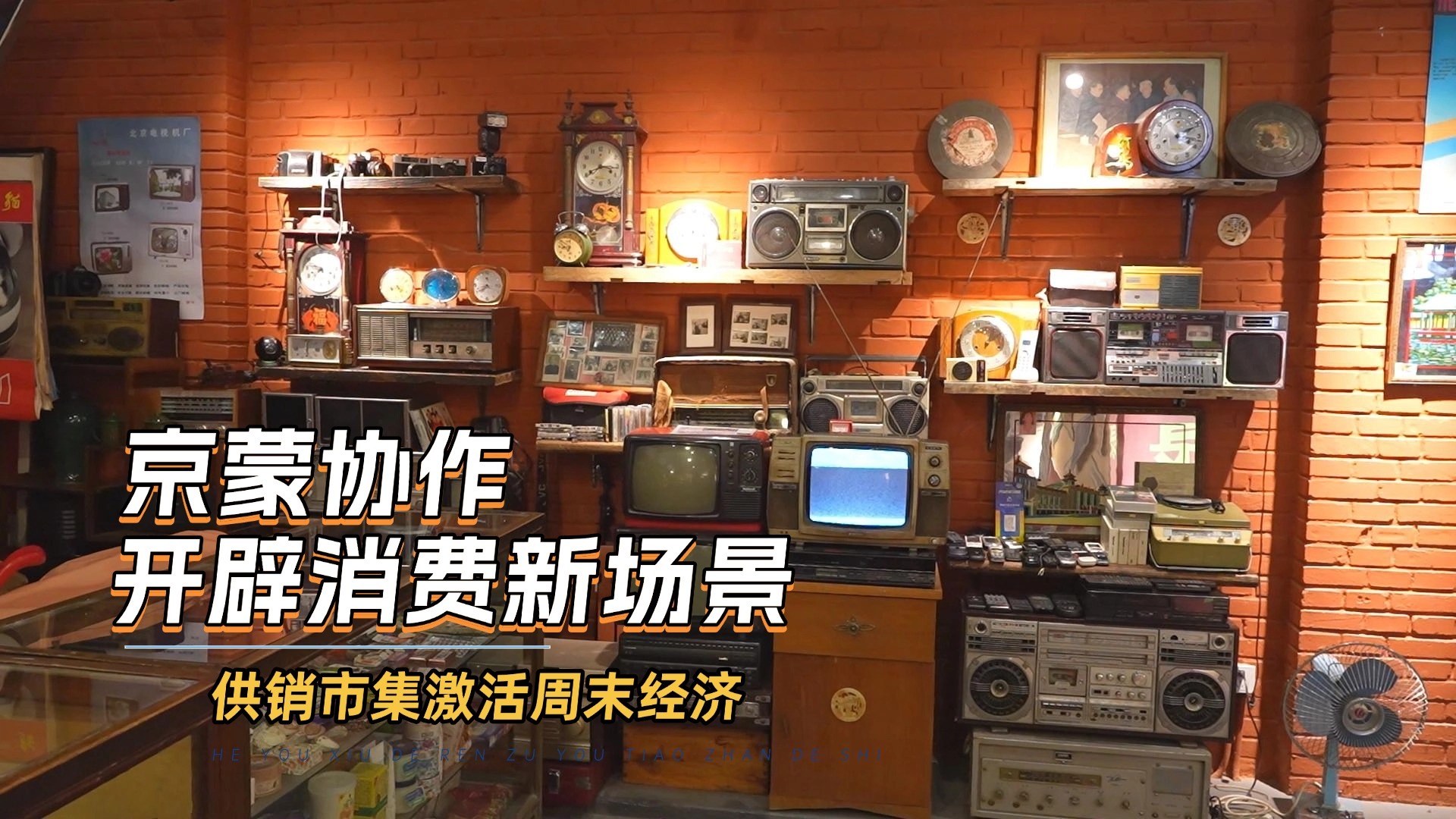 京蒙协作开辟消费新场景 供销市集激活周末经济 京蒙协作开辟消费新场景 供销市集激活周末经济