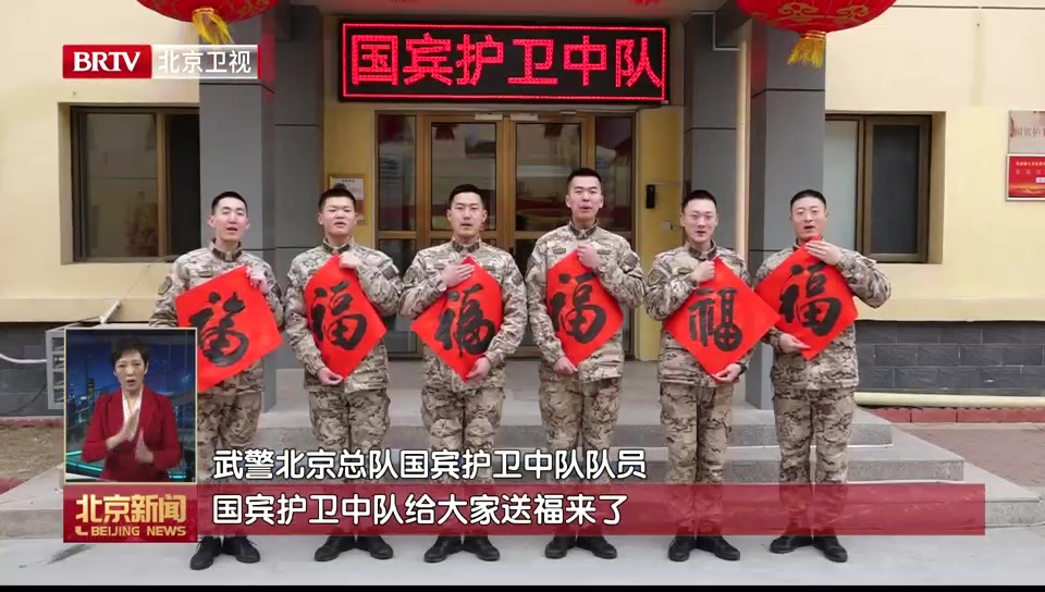 新春走基层丨国宾护卫中队的春节 新春走基层丨国宾护卫中队的春节
