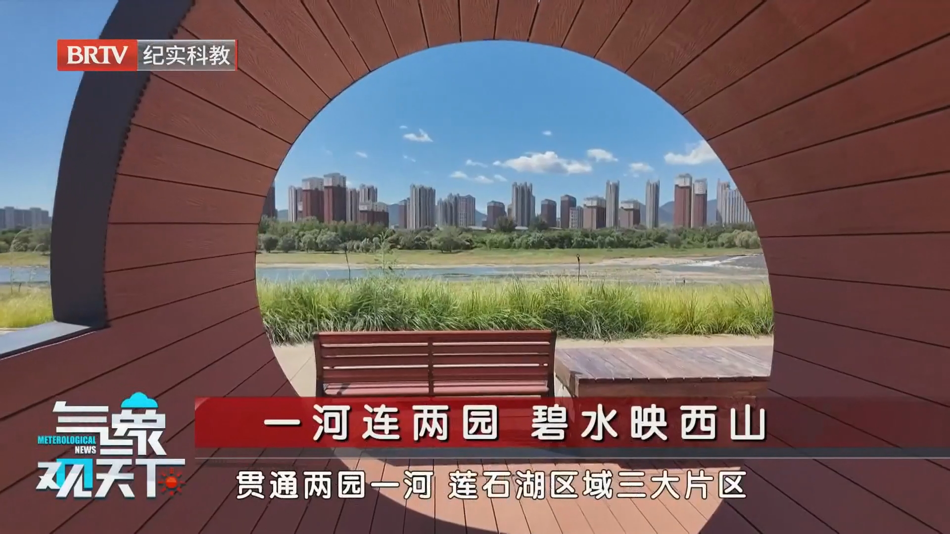一河连两园 碧水映西山