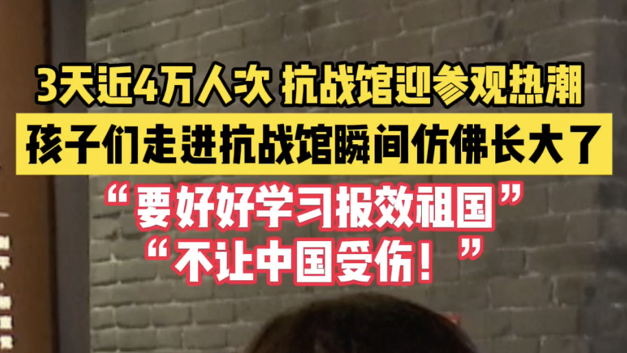 “不让中国受伤！”当孩子们走进抗战馆后，仿佛瞬间长大了……