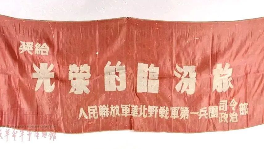 【遇见文物】“光荣的临汾旅”奖旗 【遇见文物】“光荣的临汾旅”奖旗