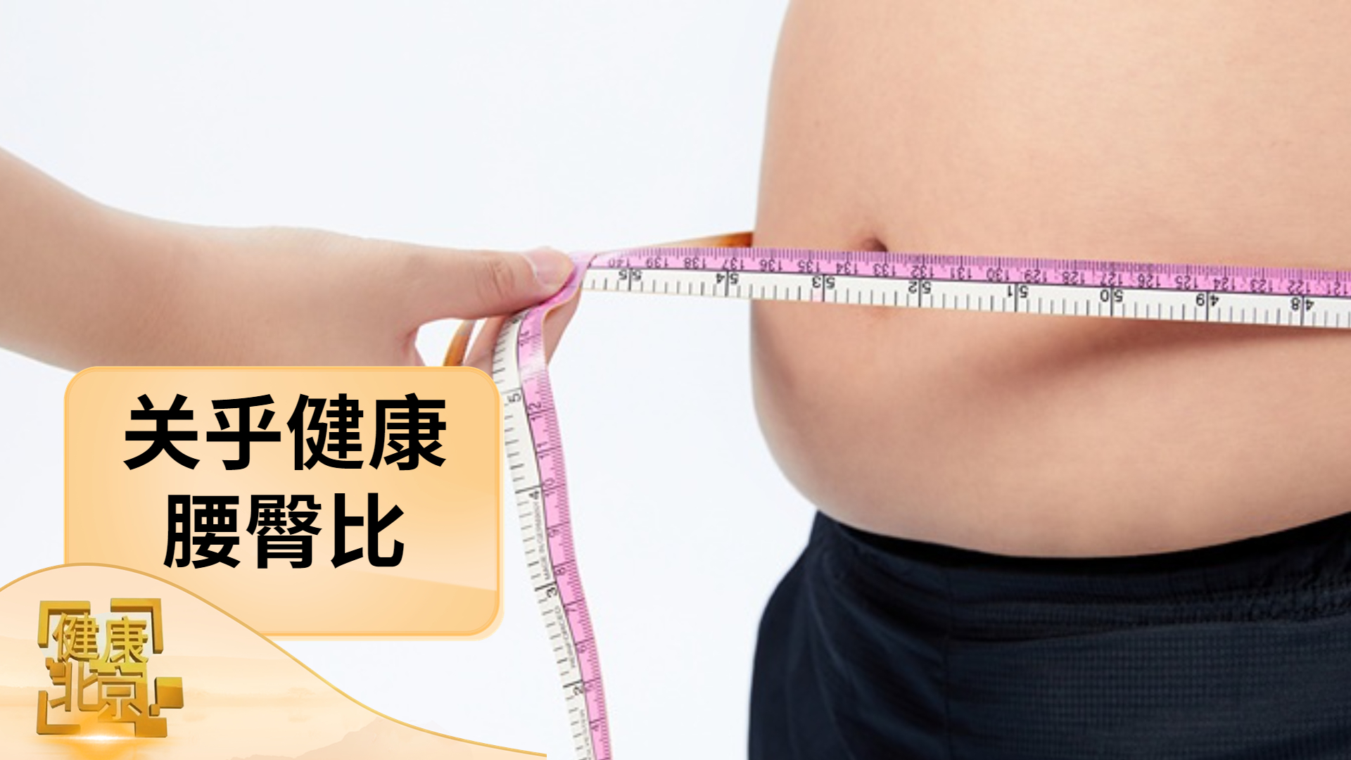 关乎健康的腰臀比 男女数值有不同 关乎健康的腰臀比 男女数值有不同