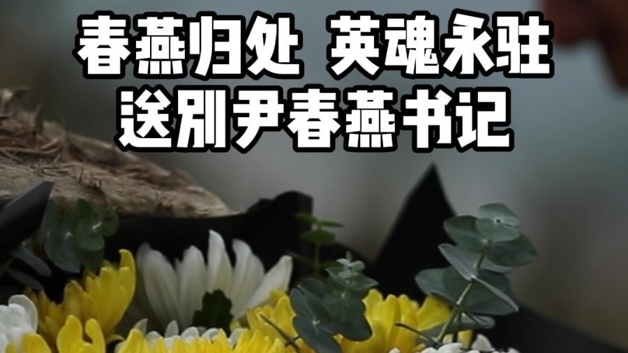 春燕归处  英魂永驻 ——送别尹春燕书记