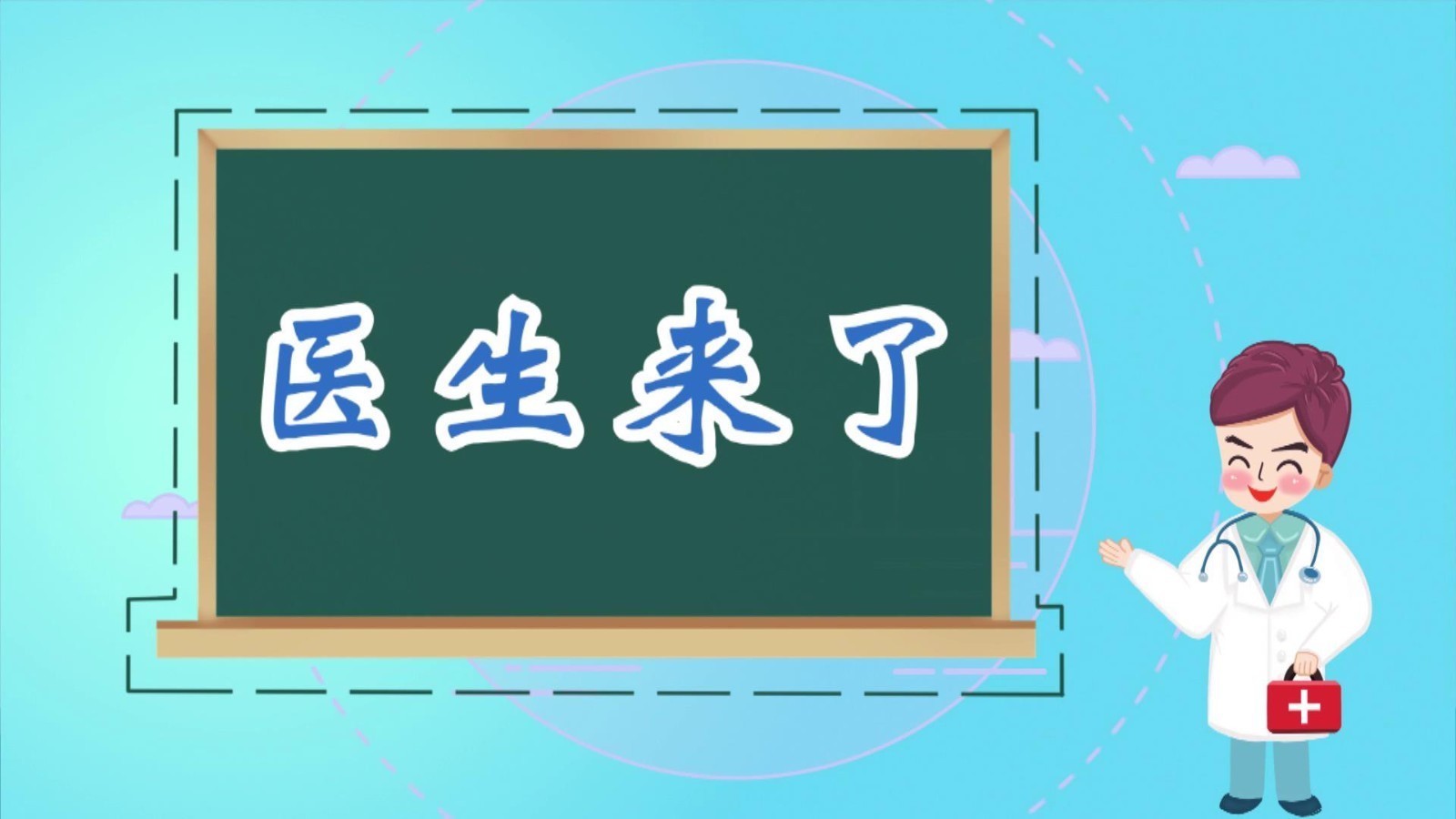医生来了——国庆度假 警惕下肢静脉血栓 医生来了——国庆度假 警惕下肢静脉血栓