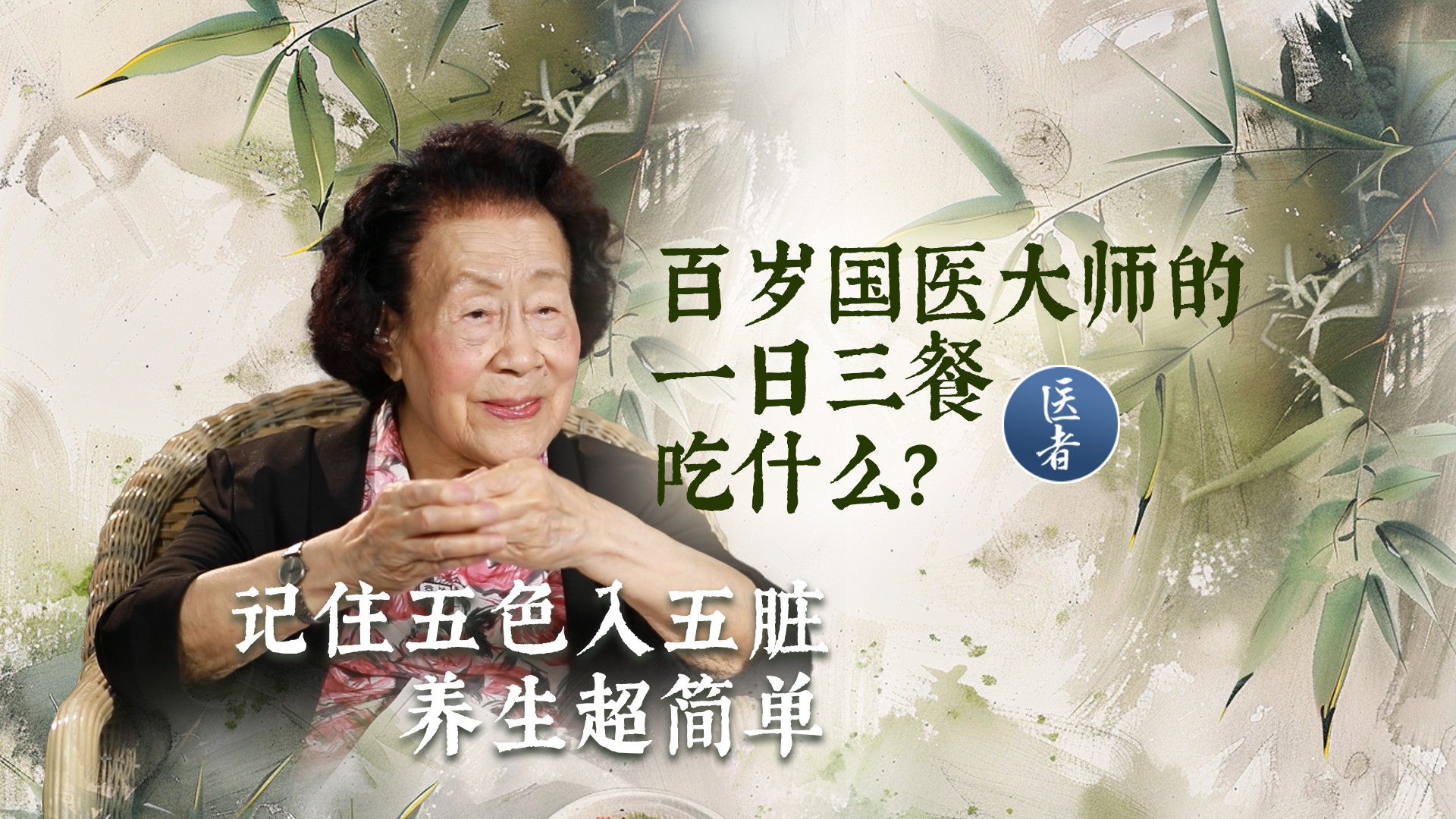 医者｜百岁国医大师的一日三餐 吃什么？记住五色入五脏，养生超简单