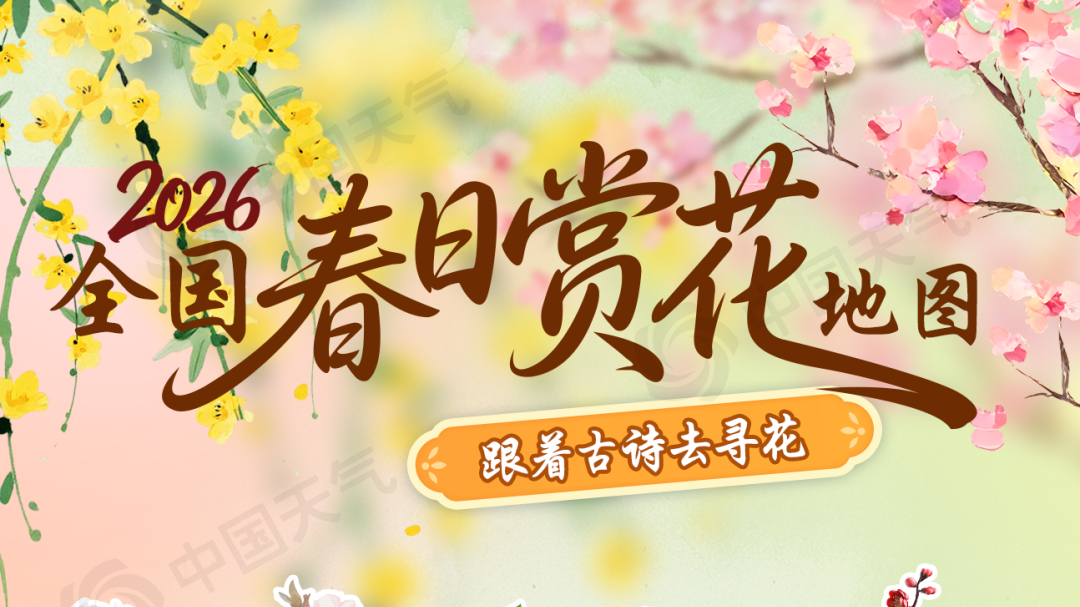 2026全国春日赏花地图出炉 邀你共赴一场古诗里的寻花之旅 2026全国春日赏花地图出炉 邀你共赴一场古诗里的寻花之旅