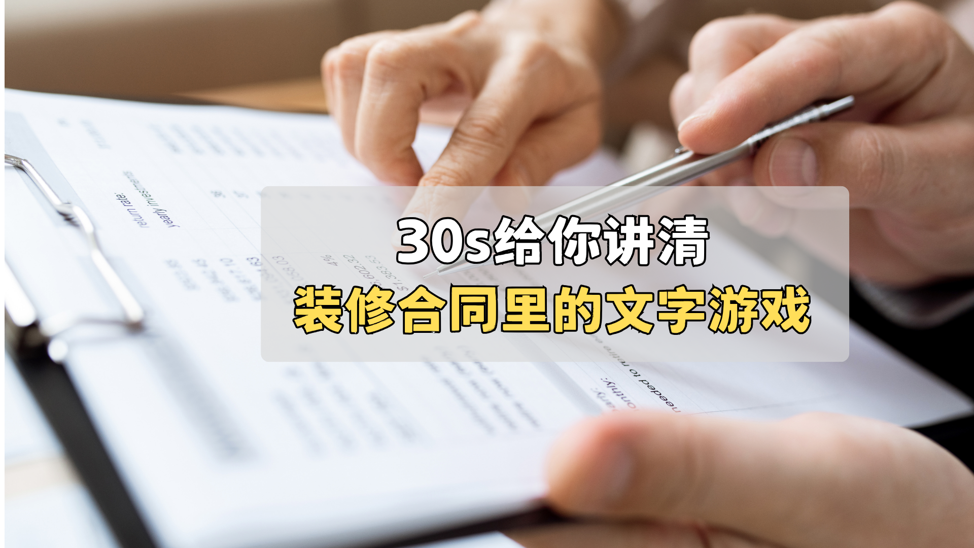 30秒给你讲清楚,装修合同里的文字游戏! 30秒给你讲清楚,装修合同里的文字游戏!