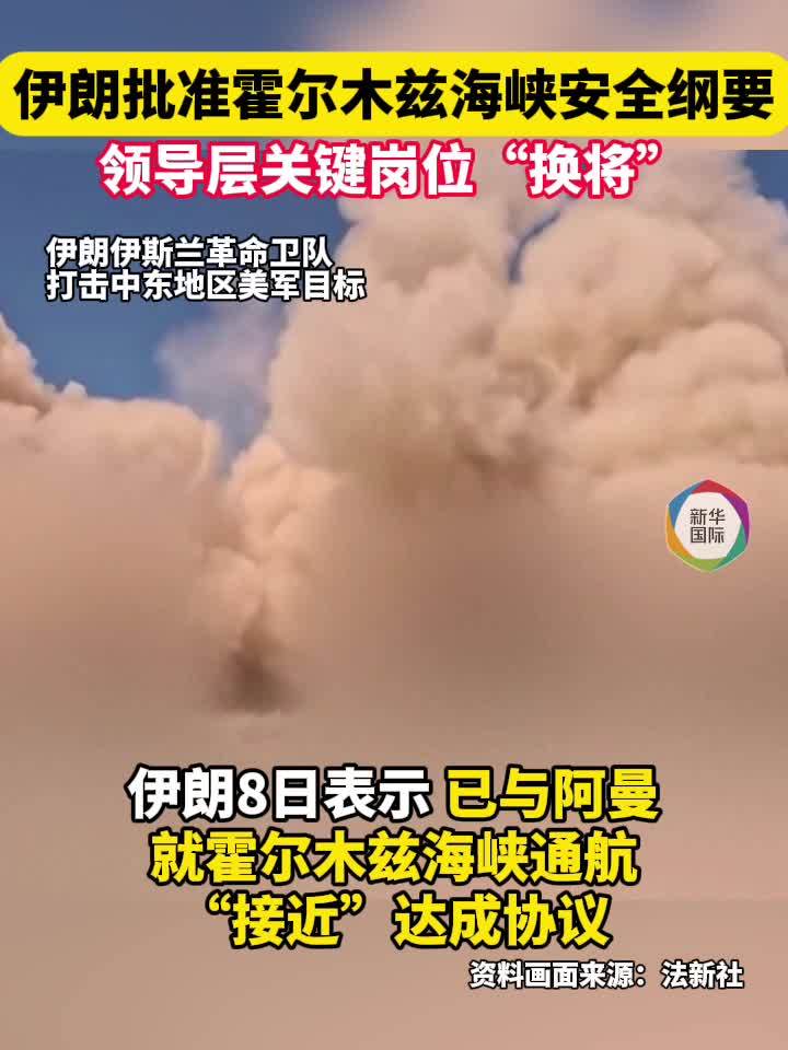 伊朗批准霍尔木兹海峡安全纲要，关键岗位“换将”