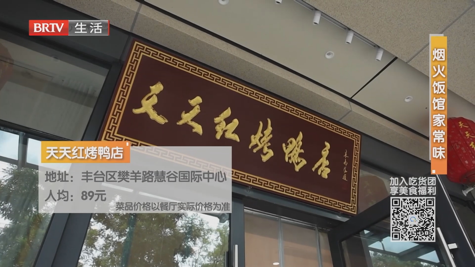 烟火饭馆家常味：天天红烤鸭店