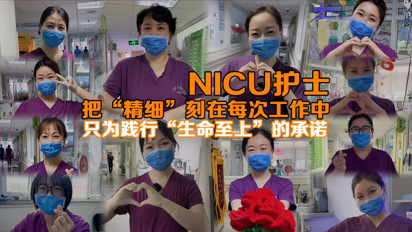 NICU护士：把“精细”刻在每次工作中 只为践行“生命至上”的承诺