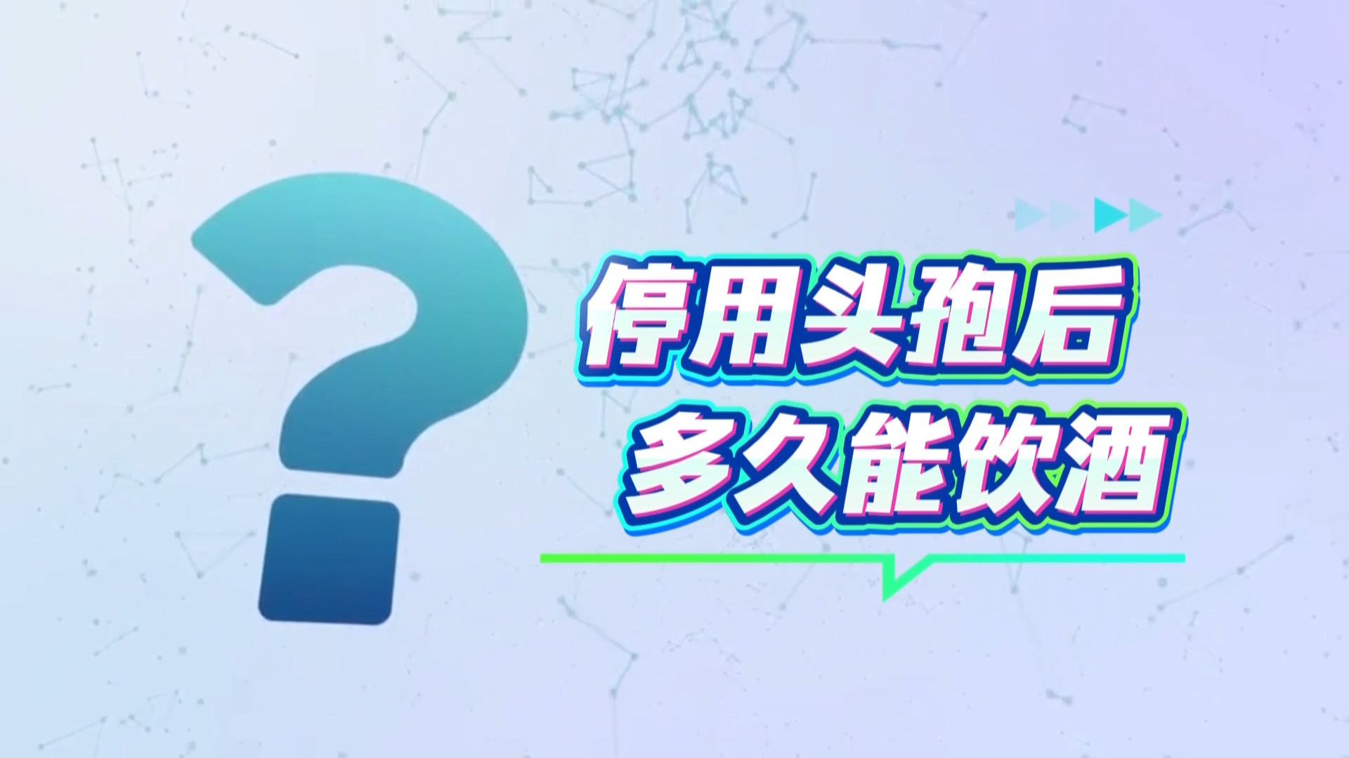头孢与酒：何时能“和平共处”？