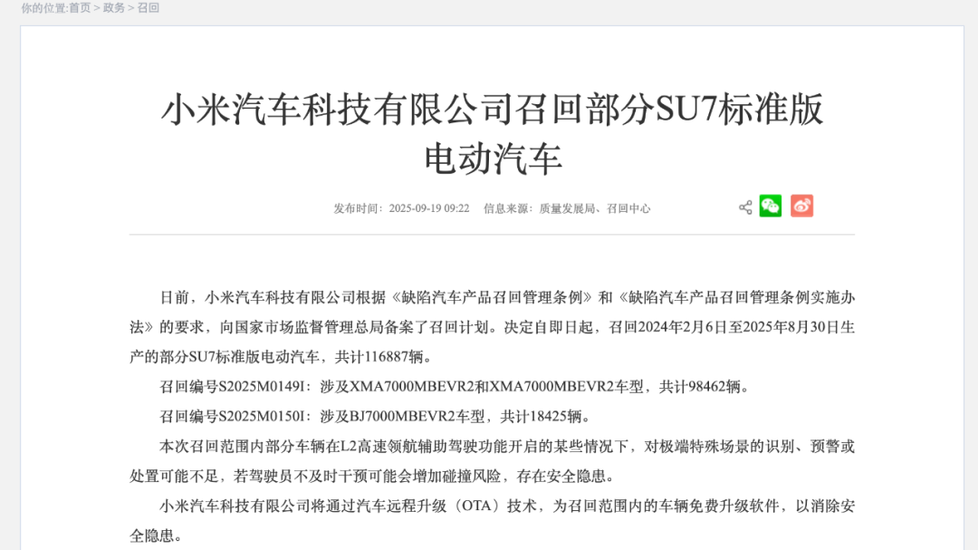 小米召回116887辆SU7电动汽车 小米召回116887辆SU7电动汽车
