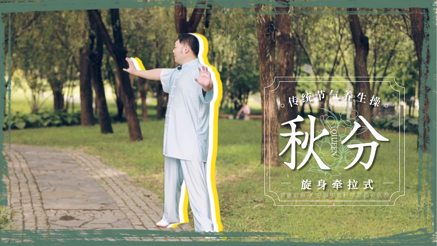 秋分节气操 旋身牵拉式