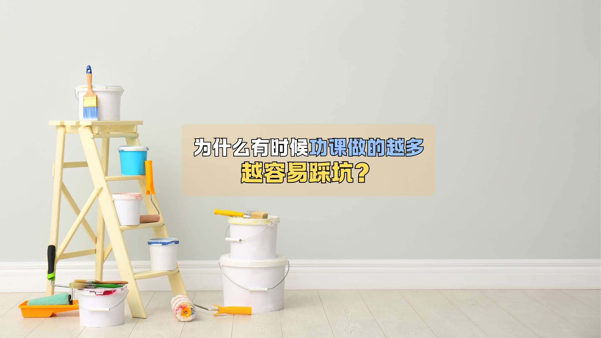 有时,为何功课做的越多,越容易踩坑? 有时,为何功课做的越多,越容易踩坑?