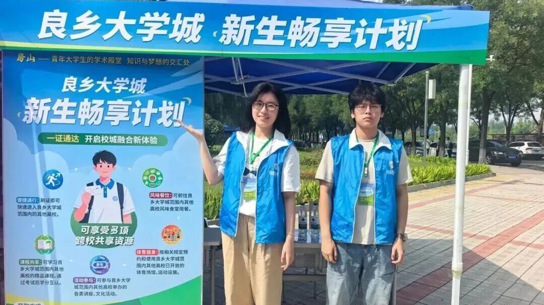 融通无界，育见未来！良乡大学城开学季——