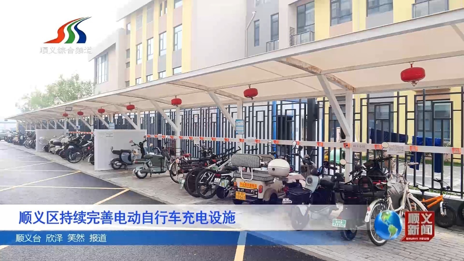 顺义区持续完善电动自行车充电设施