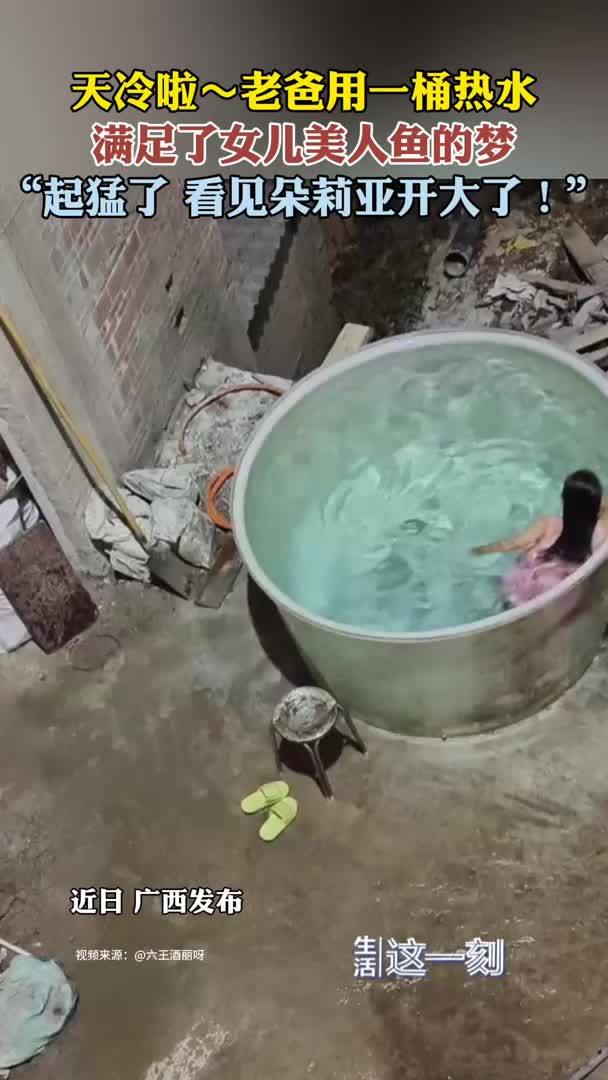 老爸用一桶热水满足女儿美人鱼的梦