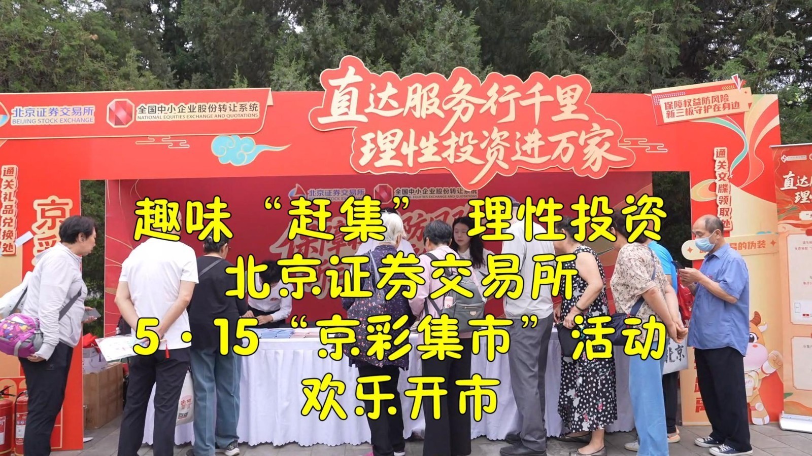 北京证券交易所5·15“京彩集市”活动欢乐开市
