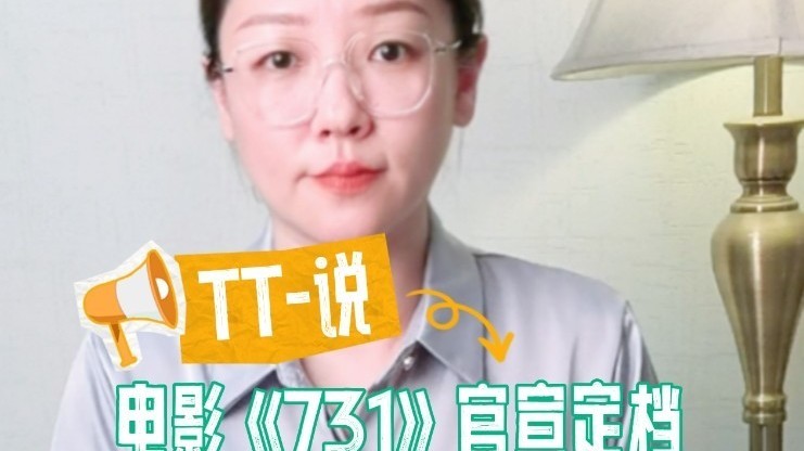 TT-说：电影《731》官宣定档，铭记是自强的起点