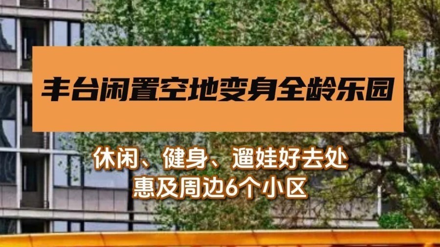 丰台闲置空地变身全龄乐园
