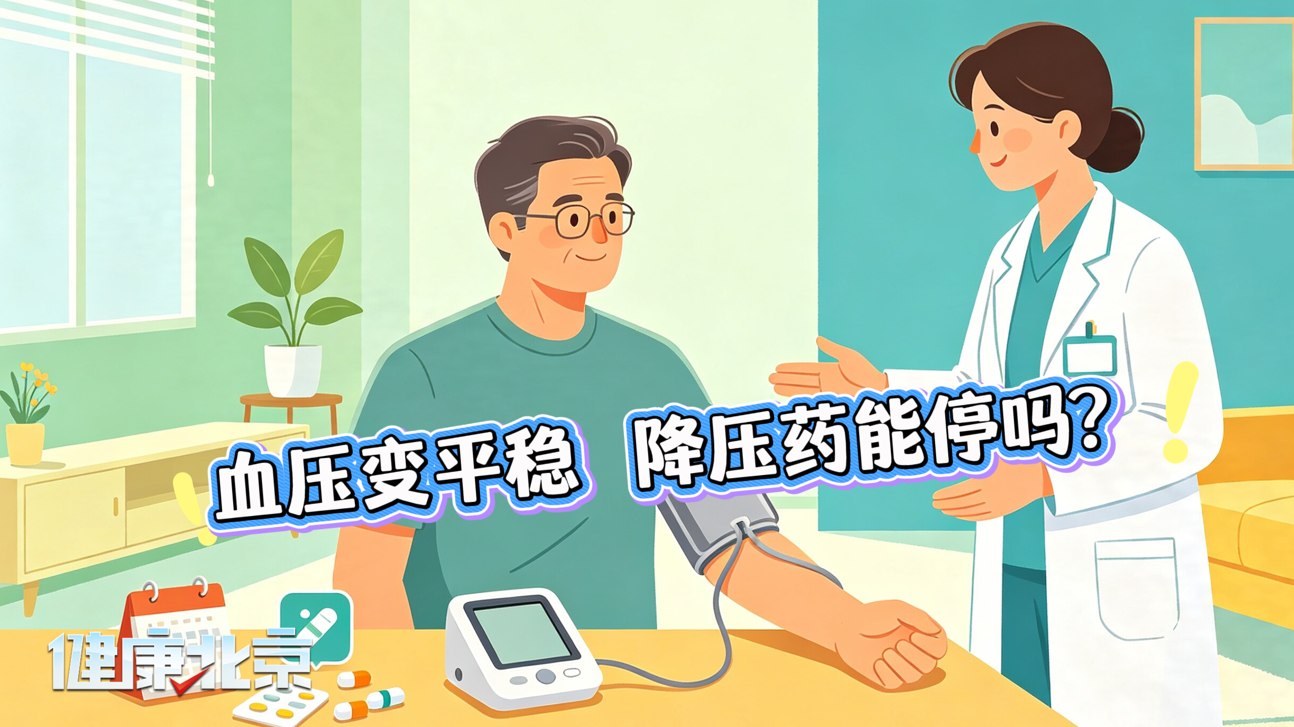 夏天血压变平稳 降压药能停吗？