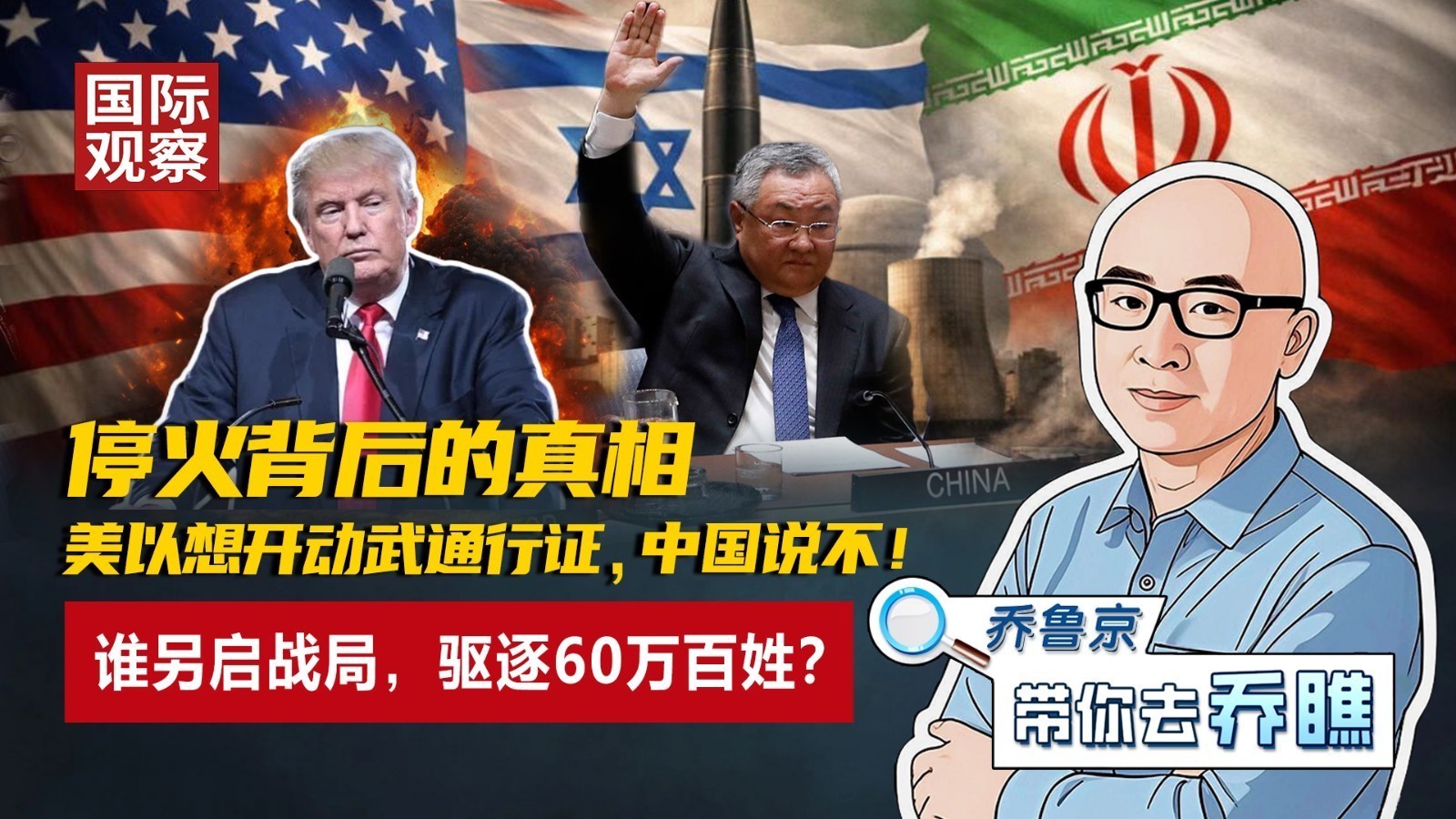 停火背后的真相:美以想开动武通行证,中国说不!谁另启战局? 停火背后的真相:美以想开动武通行证,中国说不!谁另启战局?