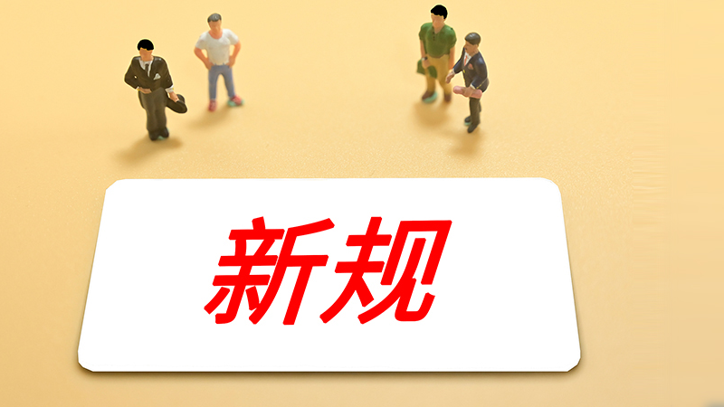 12月这些新规影响你我 12月这些新规影响你我