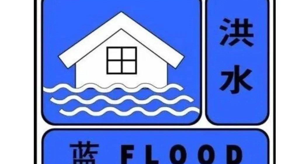 北京市今年首个洪水预警来了 北京市今年首个洪水预警来了