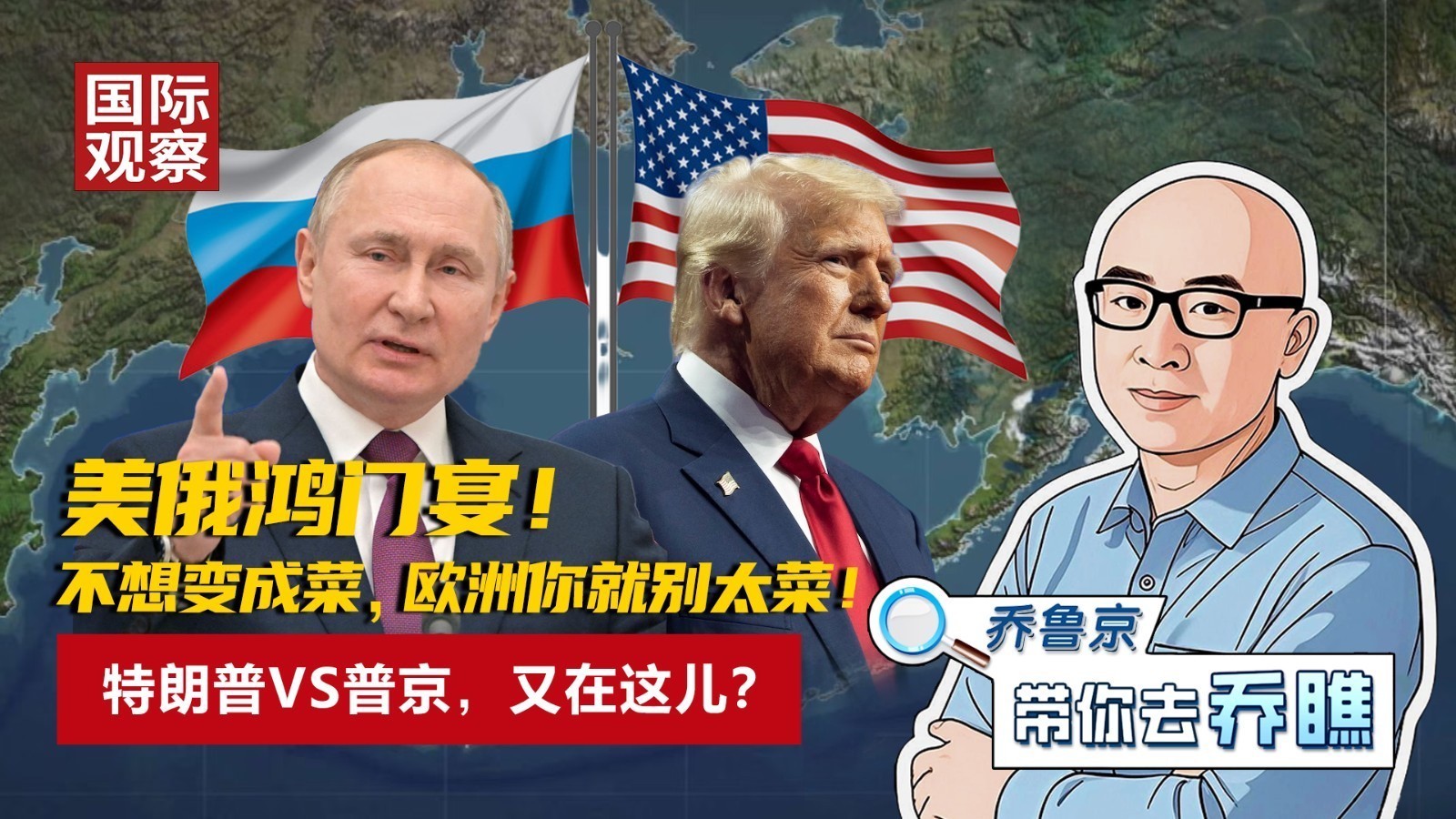 美俄鸿门宴！不想变成菜，欧洲你就别太菜！特朗普VS普京，又在这儿？