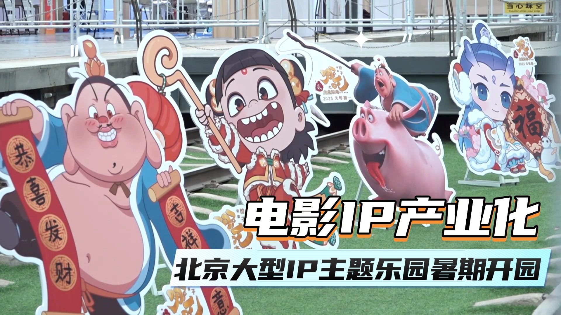 电影IP产业化  北京大型IP主题乐园暑期开园