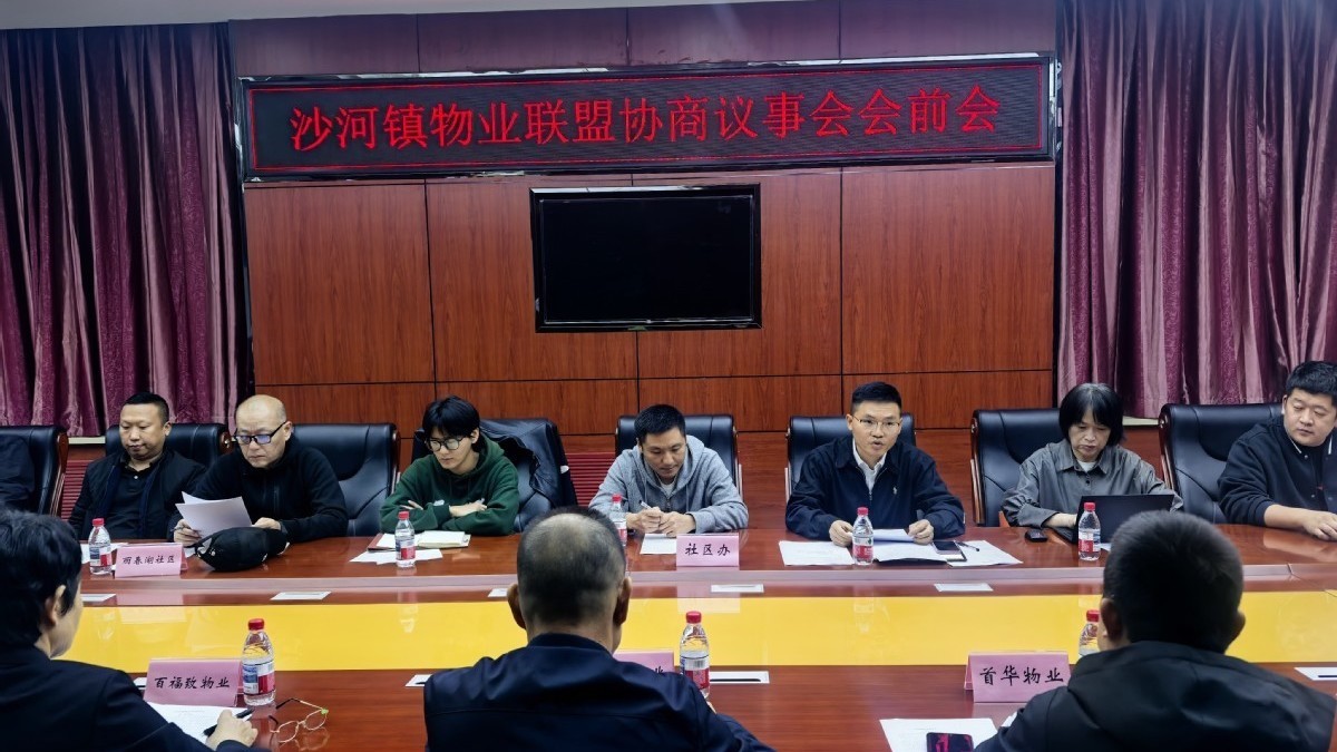 沙河镇召开物业联盟协商议事会前会  锚定“新质沙河”民生需求